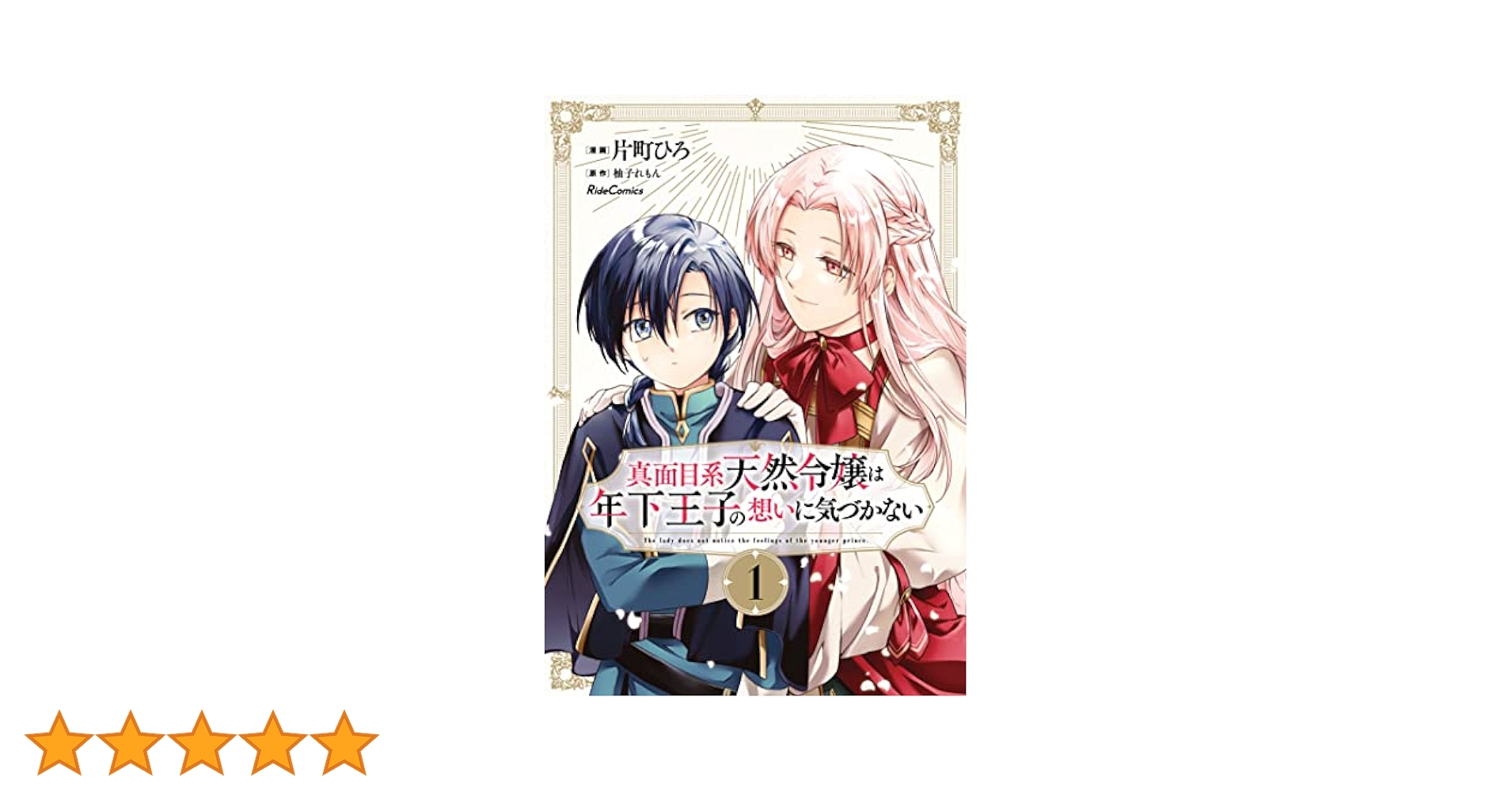 真面目系天然令嬢は年下王子の想いに気づかない 1 (ライド